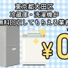 大田区　冷蔵庫・洗濯機が無料回収してもらえる不用品回収業者